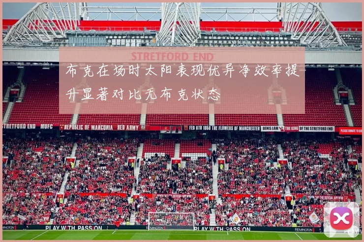 布克在场时太阳表现优异净效率提升显著对比无布克状态