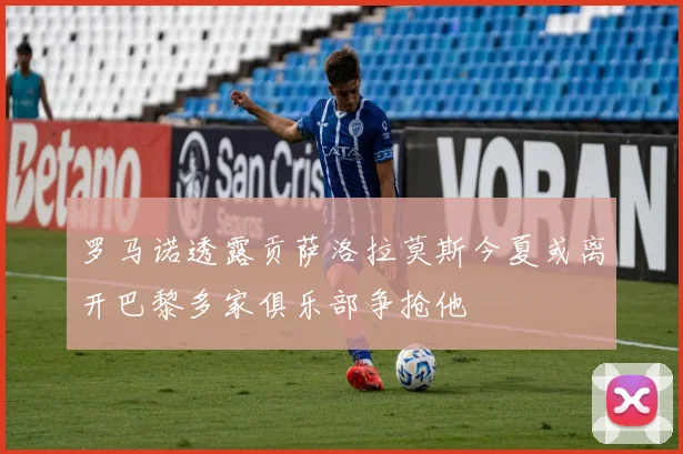 罗马诺透露贡萨洛拉莫斯今夏或离开巴黎多家俱乐部争抢他