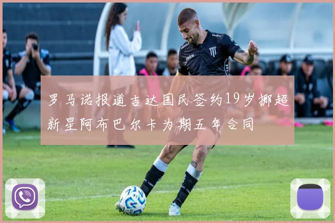 罗马诺报道吉达国民签约19岁挪超新星阿布巴尔卡为期五年合同