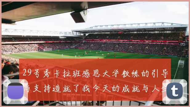 29号秀卡拉班感恩大学教练的引导与支持造就了我今天的成就与人生转折