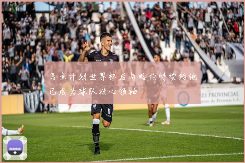 马竞计划世界杯后与略伦特续约他已成为球队核心领袖