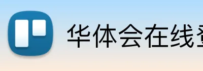 华体会在线登陆 Logo